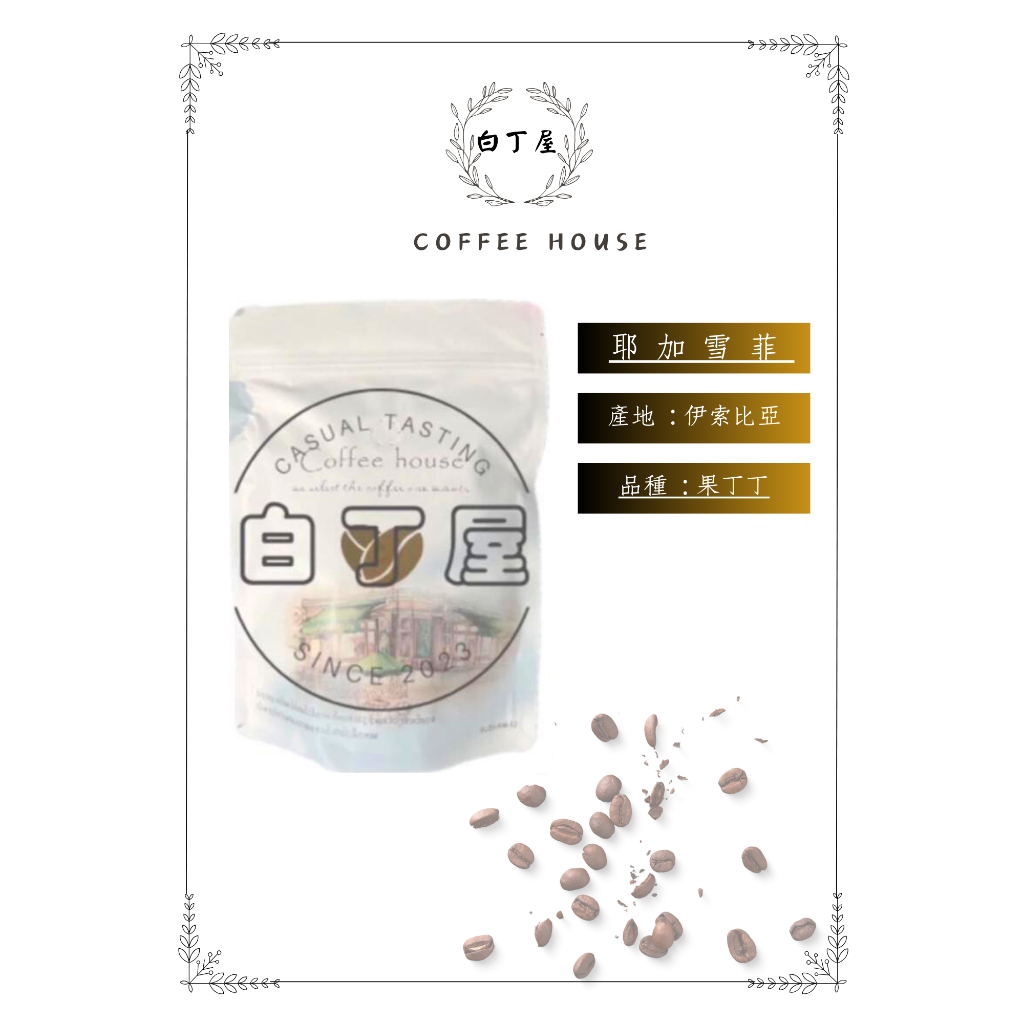 【COFFEE HOUSE】耶加雪菲 精品咖啡豆  半磅227g/包