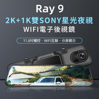 PAPAGO！ Ray 9 2K+1K 雙Sony星光夜視 WIFI電子後視鏡 行車記錄器 前後雙錄 區間測速 倒車顯影