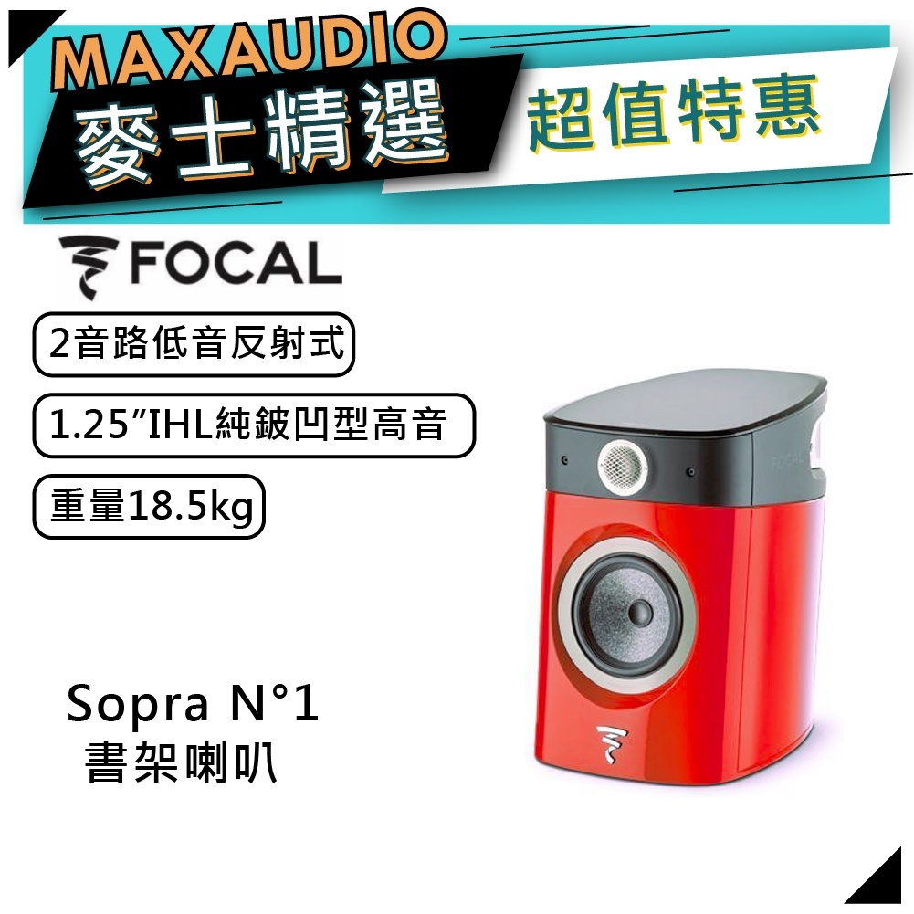 法國FOCAL Sopra N°1 紅｜低音喇叭｜書架喇叭 ｜【麥士音響】