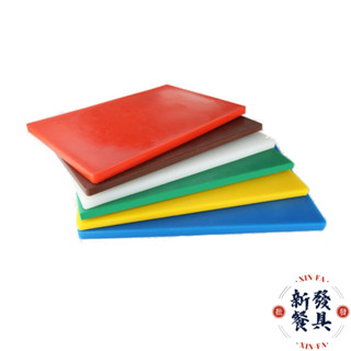 砧板【新發餐具】彩色砧板 商用砧板 營業砧板 切菜板 塑膠砧板 PE砧板 455*305*20mm