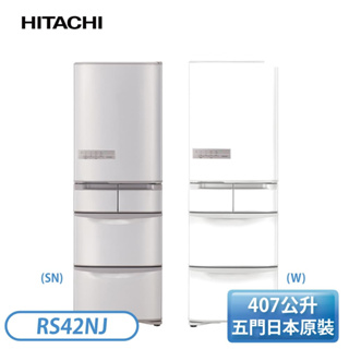 【上隆電器】 日立HITACHI RS42NJ-SN 香檳不銹鋼/白 407L日製變頻五門右開冰箱 聊聊最優惠