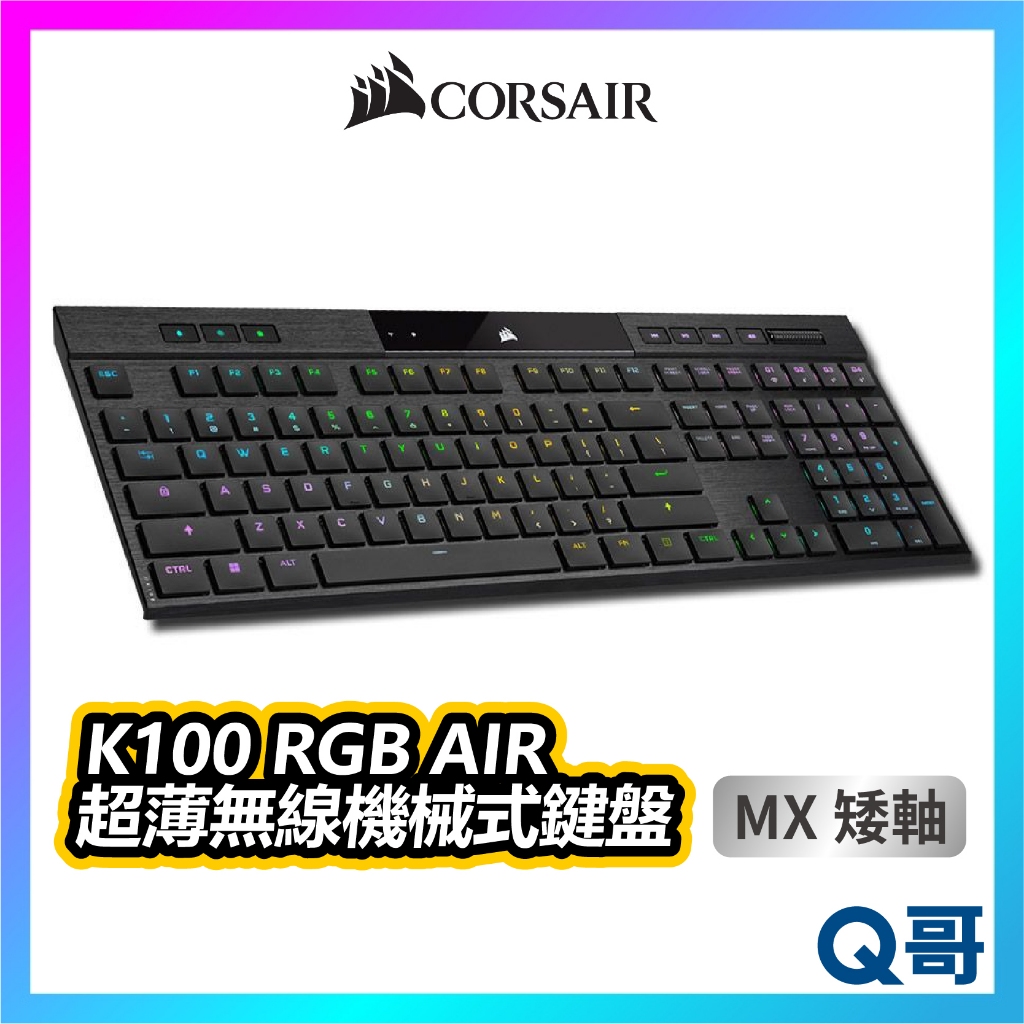 海盜船 CORSAIR K100 MX ULP軸 RGB 超薄AIR無線機械式鍵盤 無線鍵盤 超薄鍵盤 CORK015