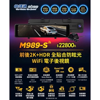 [[娜娜汽車]]快譯通 Abee M989-S S86】WiFi 前後2K+HDR SONY鏡頭 行車紀錄器