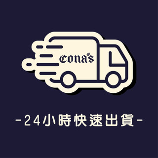 【Cona's妮娜巧克力】快速出貨｜下單最快一天內(不含例假日)安排寄出