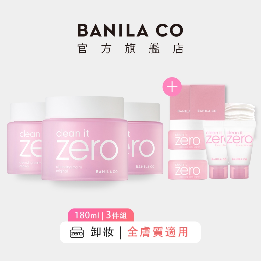 【BANILA CO】ZERO零感肌瞬卸凝霜 經典款 180ml 3件組｜官方旗艦店