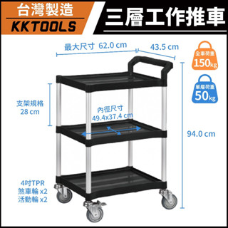 【臺灣製造】康得倫 KTL 三層輕巧型推車 三層小型手推車 三層推車 單把手工作推車 工具車 置物車 KT-3851F