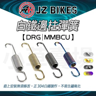 傑能 JZ | 白鐵鍍黑 邊柱彈簧 側柱彈簧 側邊柱 彈簧 適用 SYM DRG BT 158 龍 龍王 DRG158