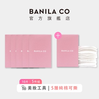 【BANILA CO】純棉五層可撕型化妝棉 10片 5件組｜官方旗艦店