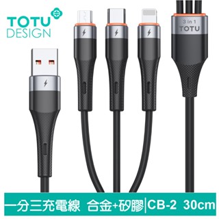 TOTU 一分三 Lightning/安卓MicroUSB/TypeC充電線 液態矽膠 CB-2系列 30cm 拓途