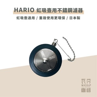 【瓦莎咖啡 附紙本發票】HARIO 虹吸壺用濾器 虹吸壺通用款 濾器 不銹鋼濾器 環保濾器 F-103K