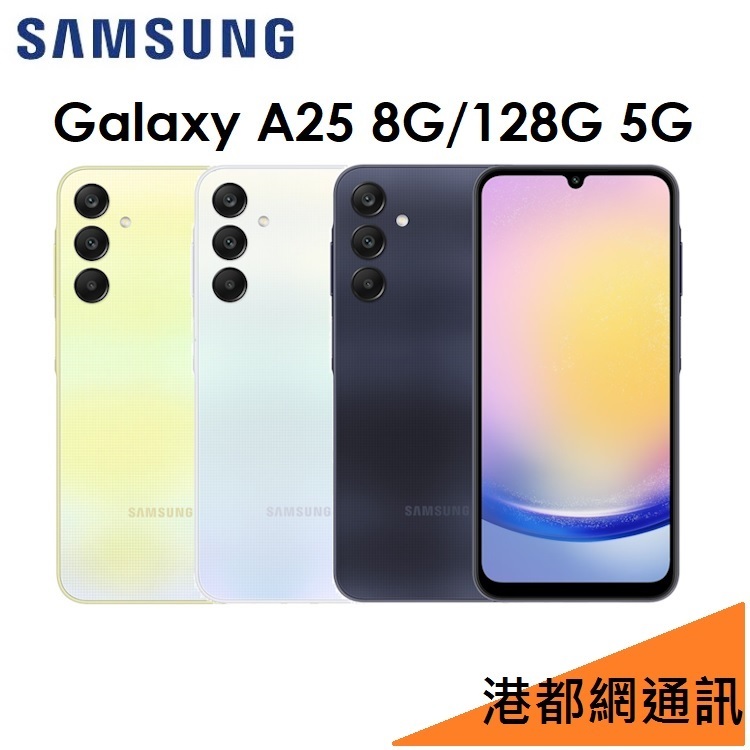 三星 Samsung Galaxy A25 6.5吋 8G/128G 5G 手機