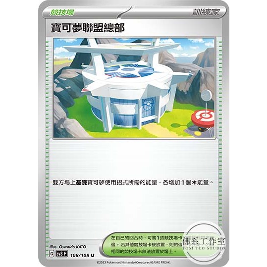 佛系工作室 / 寶可夢 PTCG 中文版 SV3 108 寶可夢聯盟總部 普卡 黯焰支配者