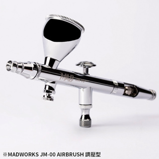 MADWORKS ｜精密噴筆〈調壓型〉 JM-00｜High Quality Airbrush JM-00