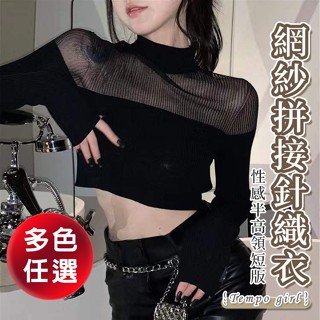 隔日到貨 韓版網紗拼接針織衣 短版上衣 高領 針織衫 秋冬 薄紗 性感 長袖上衣 💗TEMPO GIRL 節奏女孩💗