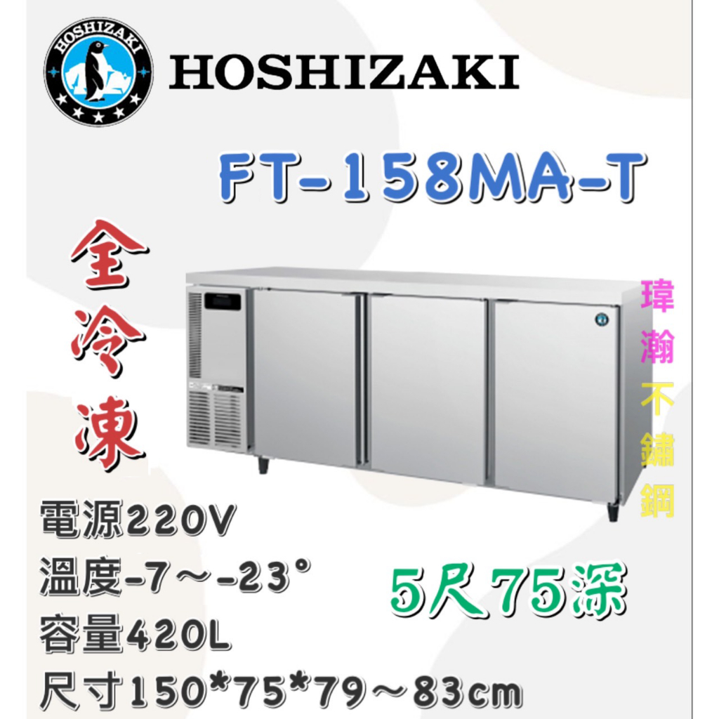 【瑋瀚不鏽鋼】全新 企鵝牌 5尺全冷凍工作檯冰箱/75深/小機房大容量