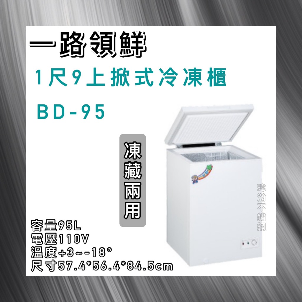 【瑋瀚不鏽鋼】全新 BD-95 一路領鮮1.9尺上掀式冷凍櫃/冷凍冰櫃/冷藏櫃/冷凍冷藏兩用櫃/95L