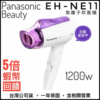 📌蝦幣5倍回饋✅快速出貨✅Panasonic國際牌✅ EH-NE11 負離子吹風機