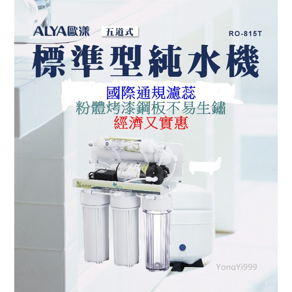 《水中寶》歐漾台灣製 櫥下型標準型五道式RO逆滲透RO-815T純水淨水器  全新公司貨