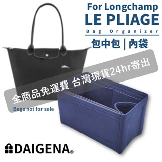 [DAIGENA] for Longchamp 包中包 LE PLIAGE 瓏驤 內膽包 收納包 內袋 瓏驤包 支撐