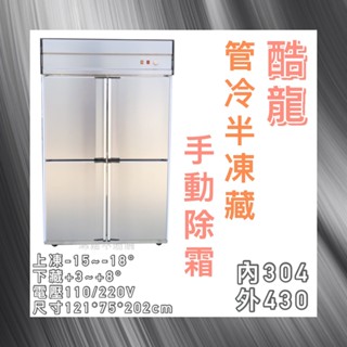 【瑋瀚不鏽鋼】全新 酷龍4尺管冷半凍藏/四門管冷/營業用裝置/商用冰箱/臺灣製造/半凍藏