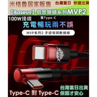 【Baseus倍思】MVP系列 2 手遊彎頭 雙Type-C 充電傳輸線100W 安卓 蘋果 充電線 傳輸線 手機線 1