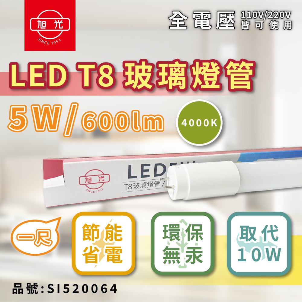 [喜萬年]優惠券 旭光 LED T8 燈管 5W 10W 15W 20W 自然光 白光 黃光 1尺 全電壓 高亮度 燈