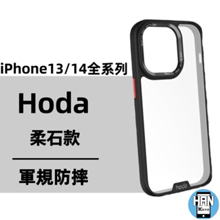 Hoda iPhone14 Pro 柔石軍規殼i13 Pro Max i12 Pro Max防摔保護殼 保護殼 防摔殼