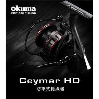 OKUMA 寶熊 凱莫斯Ceymar HD 紡車式捲線器