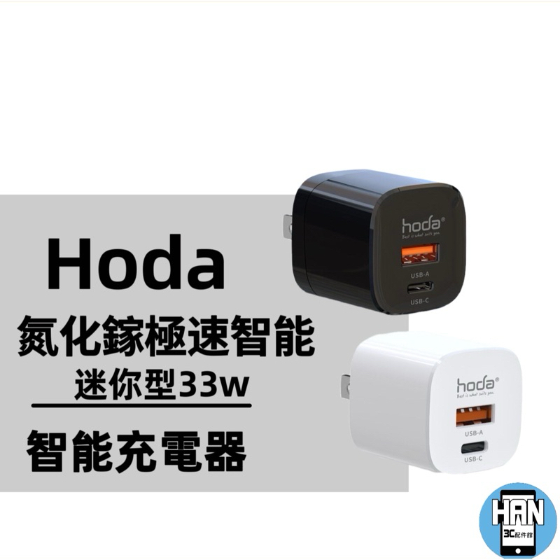 hoda® TC07 33W 迷你型 GaN氮化鎵智慧雙孔電源供應器 / 極速智能充電器