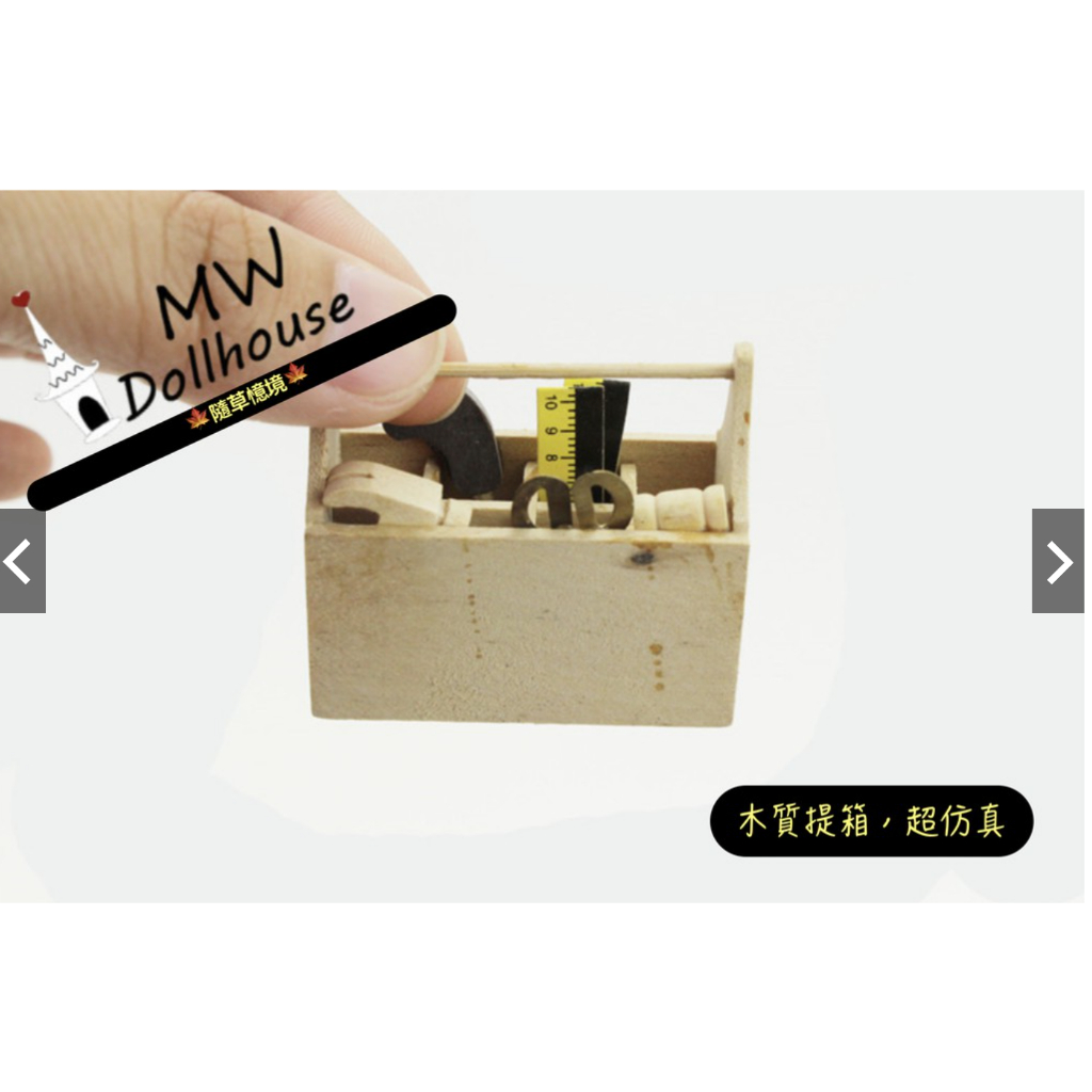 迷你仿真 木質 工具箱 工具 尺 剪刀 木箱 木籃 木盒 J126 微縮模型 食玩模型 微縮場景