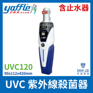 【亞爾浦Yaffle】UVC 紫外線殺菌器 UVC120(含止水器)
