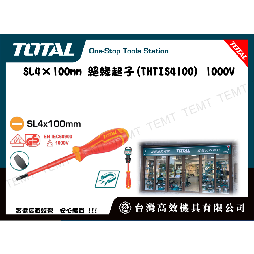 台灣高效機具有限公司 TOTAL SL4×100mm 絕緣起子(THTIS4100) 1000V 螺絲起子 膠柄起子