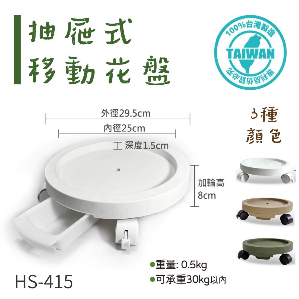 台灣製【抽屜式移動花盤】HS-415 白 棕 軍綠（含蓄水盆 固定輪）花盆底盤 盆栽底盤 接水盤 托盤 移動盆栽 花器