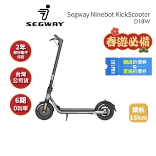 【Segway】Ninebot D18W (領卷再折)電動滑板車 快速折疊 前E-ABS後鼓剎 公司貨