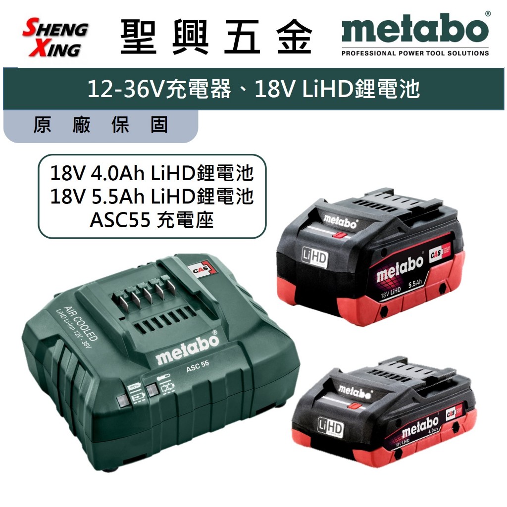 metabo美達寶 12-36V ASC55充電座 18V 4.0/5.5Ah LiHD鋰電池 原廠保固 [聖興五金]