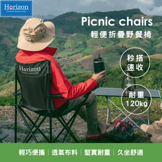 【Horizon 天際線 銷售第一野餐椅 一攤即開即坐】野餐露營折疊椅 野餐椅 沙灘椅 均附收納袋 椅子有手機置物袋