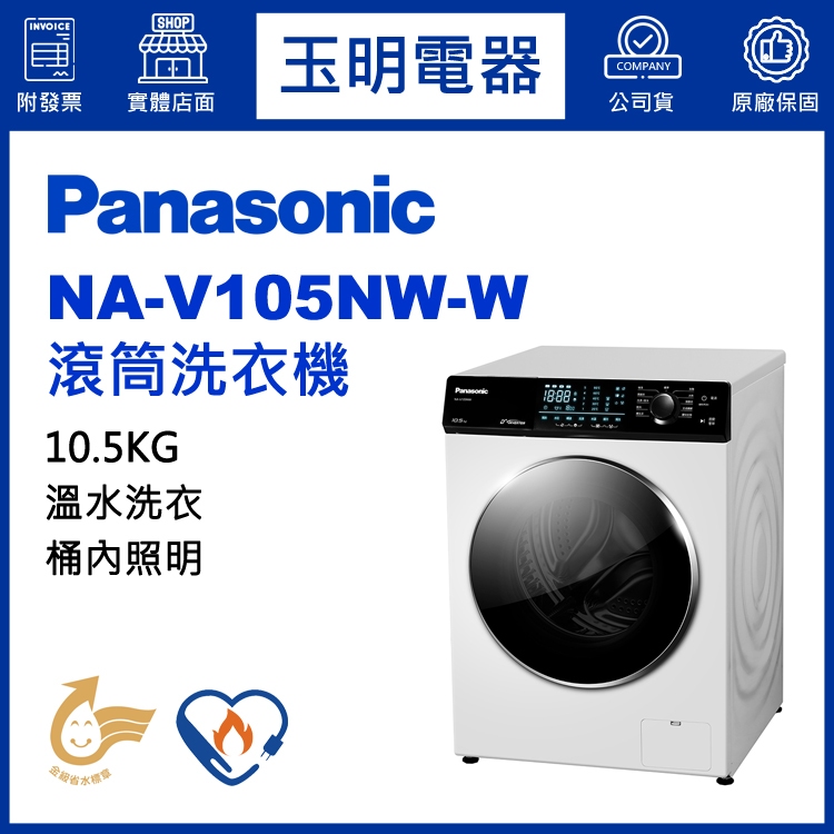 Panasonic國際牌洗衣機 10.5公斤、溫水滾筒洗衣機 NA-V105NW-W