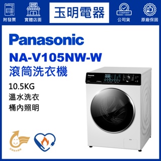 Panasonic國際牌洗衣機 10.5公斤、溫水滾筒洗衣機 NA-V105NW-W