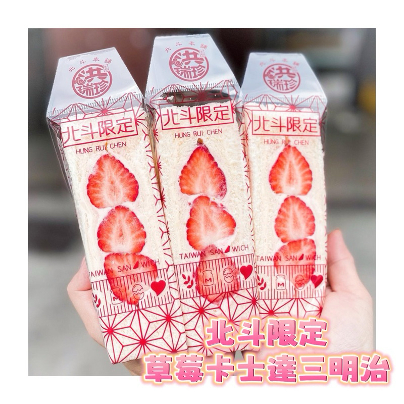 🌈獨家·北斗洪瑞珍總店·草莓卡士達三明治🍓·新鮮草莓製作‼️無敵美味可口～健康營養滿分