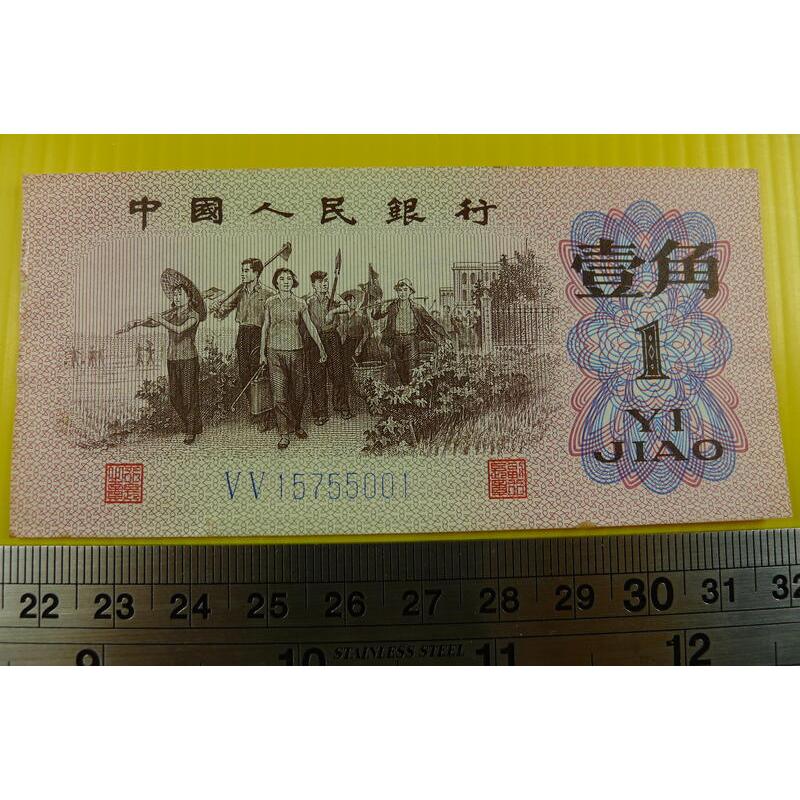 【YTC】貨幣收藏-中國人民銀行 人民幣 1962年 壹角 1角 紙鈔 V V 15755001（第3套）