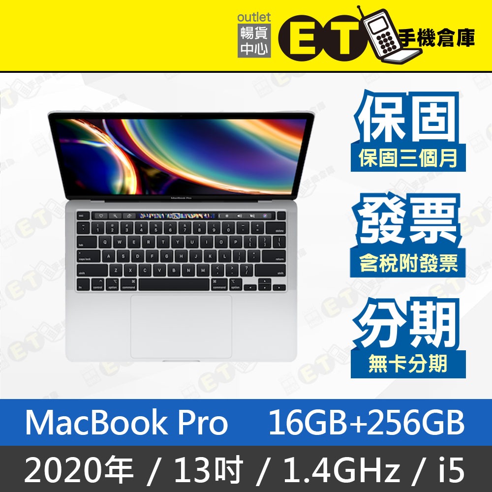 ET手機倉庫【MacBook Pro 2020 1.4GHz i5 16+256G】A2289（筆電、蘋果）附發票