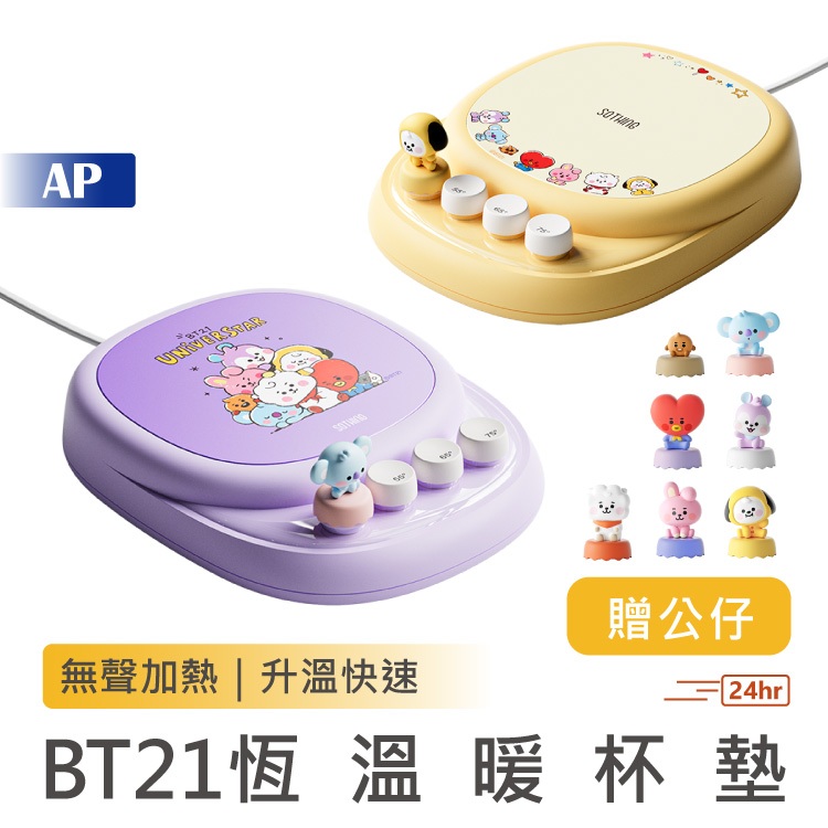 BT21恆溫暖杯墊【現貨台灣保固一年】保溫碟 加熱器 加熱杯墊 暖心杯墊 加熱杯墊 底座 杯座 杯墊 保溫器 熱飲保溫