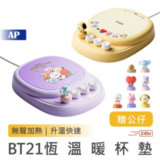 BT21恆溫暖杯墊【現貨台灣保固一年】保溫碟 加熱器 加熱杯墊 暖心杯墊 加熱杯墊 底座 杯座 杯墊 保溫器 熱飲保溫