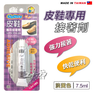工具神 膠 強力膠 三秒膠 快乾膠 黏著劑 接著劑 補鞋膠 黏鞋膠 皮鞋專用接著劑 修繕屋 7.5ml 淡黃色