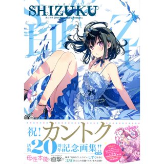 【現貨供應中】監督 カントク 20th Anniversary ArtWorks 畫集《SHIZUKU - しずく -》【東京卡通漫畫專賣店】