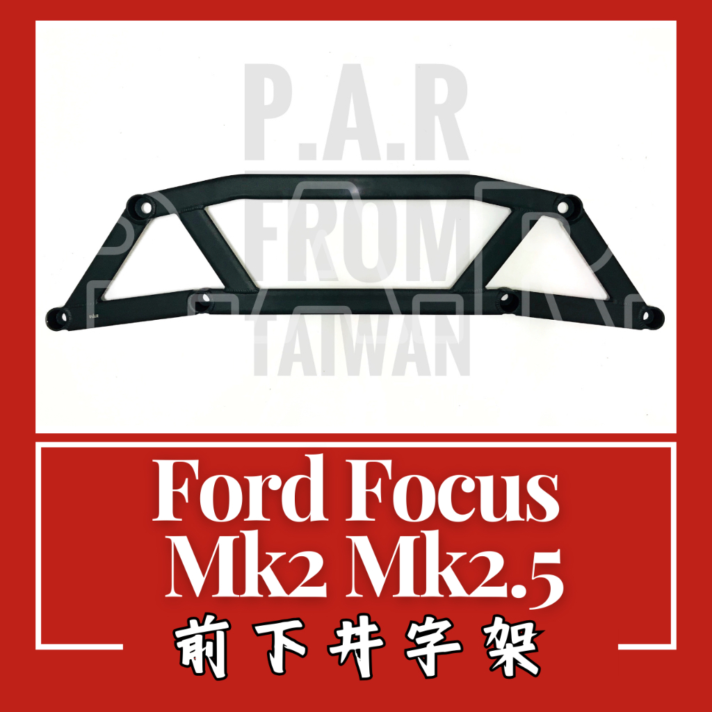 Ford Focus Mk2 Mk2.5 前下井字架 汽車改裝 汽車配件 現貨供應 改裝 配件