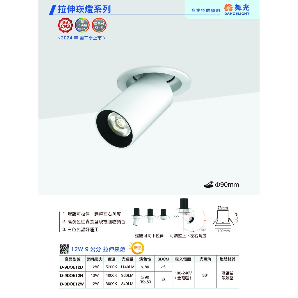 24H出貨 舞光 LED 12W 拉伸崁燈(燈體可拉伸調整左右角度-高演色性RA90)崁入孔9CM