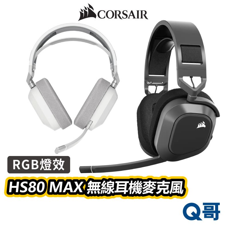 海盜船 CORSAIR HS80 MAX 無線耳機麥克風 2.4G 藍牙 電競耳機 耳罩式 無線耳機 CORE006