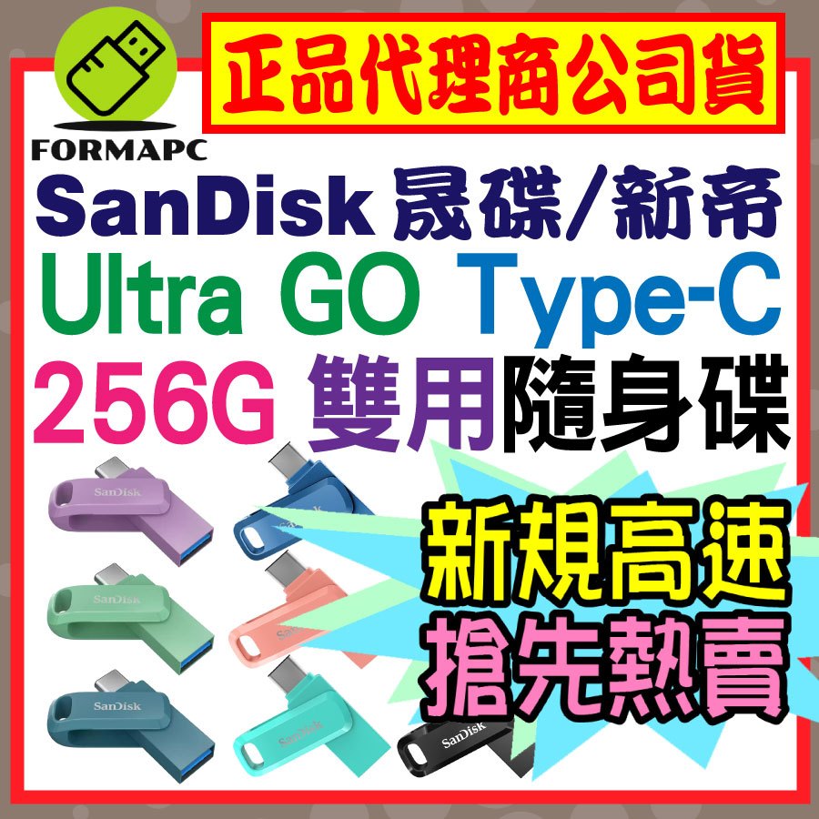 【公司貨】SanDisk Ultra Go USB Type-C 雙用隨身碟 256G 256GB OTG SDDDC3