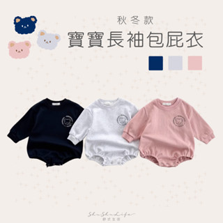 ||現貨秒出||𝘚𝘩𝘶𝘚𝘩𝘶𝘓𝘪𝘧𝘦 男女寶66-90cm小熊頭長袖包屁衣 嬰幼兒長袖韓版圓領春秋冬包屁衣